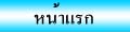 ห้านแรก