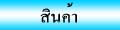 สินค้า