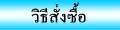 วิธีสั่งซื้อ