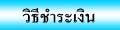 วิธีชำระเงิน