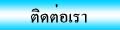 ติดต่อเรา